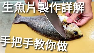 如何在家自製生魚片  從殺魚、取肉、去皮、詳細解說，手把手的教你做。How to cut a fish to make sashimi Teach you step by step [upl. by Ezaria952]