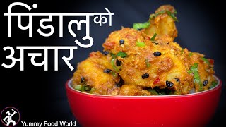 Pidaloo ko Achar  Typical Nepali 🇳🇵 Achar  Pidalu Recipe  Yummy Food World Taro Recipe [upl. by Nicholle]