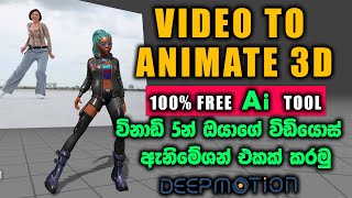 Video to 3D animate Free Sinhala DeepMotion tutorial [upl. by Elamef963]