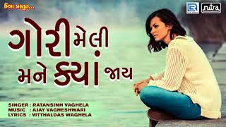 BEWAFA 2018 New Song  ગોરી મેલી મને ક્યાં જાય  Ratansinh Vaghela  New Gujarati Bewafa Song 2018 [upl. by Connelley26]