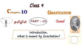 Gravitation in Tamil Part  01  Class 9 Science Chapter 10 Physics in Tamil CBSE NCERT Science [upl. by Keon89]