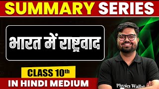 Summary of भारत में राष्ट्रवाद  SST  Class 10th Hindi Medium [upl. by Dlanger671]