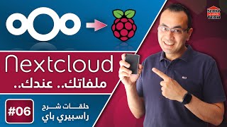 راسبيري باي  التخزين السحابي للملفات  NextCloud [upl. by Lexine]