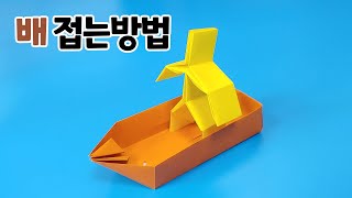 색종이로 배 접는방법종이접기  네모아저씨  Origami ship [upl. by Ajssatan]