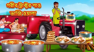 গরীব ট্রাক্টর পাও ভাজি ওয়ালা  Bangla Cartoon Bengali Fairy tales Rupkothar Golpo Thakumar Jhuli [upl. by Eahsram134]