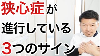 【見逃すな】狭心症が進むと体に現れる３つの前兆 [upl. by Baudin]