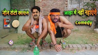 Aap Ka Videoनून रोटी खाएंगेViral Videoभोजपुरी की सुपरहिट कमेडीNoon Roti KhayengeBhojpuri Comedy [upl. by Herrmann316]