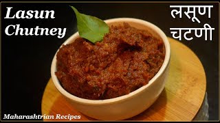 लसूण चटणी  Lasun Chutney  Garlic Chutney  Maharashtrian Recipes [upl. by Alilad]