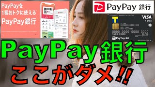 PayPayペイペイ銀行の知っておくべきデメリット7選 [upl. by Patti]