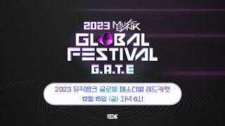 🔴LIVE 🎊2023 뮤직뱅크 글로벌 페스티벌 레드카펫 생중계 🎊  2023 MUSIC BANK GLOBAL FESTIVALREDCARPET [upl. by Phare]