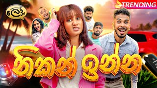 නිකන් ඉන්න  Nikan Inna  Lochi [upl. by Einehpets]