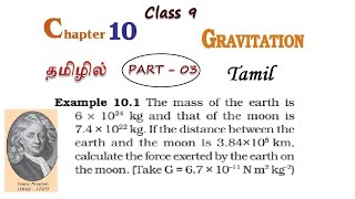 Gravitation in Tamil Part  03  Class 9 Science Chapter 10 Physics in Tamil CBSE NCERT Science [upl. by Drida620]