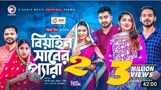 Beain saber paraবিয়াইন সাবের প‍্যারা bangla new natok 2021Alive Multimedia [upl. by Parke]