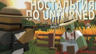 🦎 а помните UNTURNED [upl. by Hephzibah403]