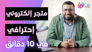 شرح انشاء متجر الكتروني في 10 دقائق من الصفر للمبتدئين  ويلت  التسويق الالكتروني  احمد عبد الدايم [upl. by Varden]