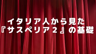 イタリア人から見た『サスペリア２』の基礎 [upl. by Adnorehs160]