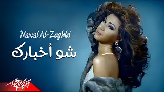 Nawal El Zoghby  Shoo Akhbarak  Official Music Video  نوال الزغبى  شو أخبارك [upl. by Booze247]