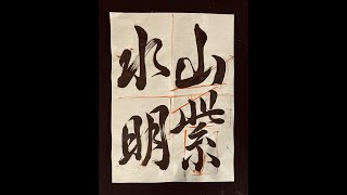 第９回「習字応用編（書道）」山紫水明（行書体） [upl. by Thaddaus]