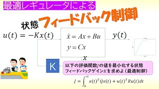 最適制御 状態方程式 part 6 最適レギュレータ【工学】✅ [upl. by Kiker]