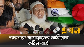 বাংলাদেশ ভালো না থাকলে ভারতও ভালো থাকবে না  Jamat E Islami Bangladesh  Bangladesh India Issue [upl. by Bravin]