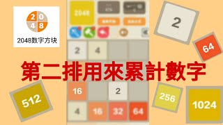 2048 個人破解簡單玩法 【微信遊戲】 [upl. by Ddat]