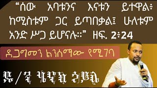 ሰው እናትና አባላቱን ይተዋል ዲን ሄኖክ ኃይሌ ስብከት Dn henok haile new sibket [upl. by Analle]