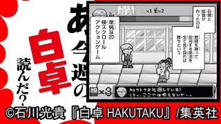 漫画『白卓 HAKUTAKU』に出てきたゲームを振り返る [upl. by Lira414]