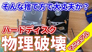 あなたのデータは盗まれている！ハードディスクの物理破壊マニュアル [upl. by Cotterell]