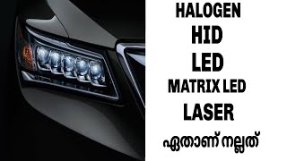 Halogen HID  LED  Matrix LED and LASER headlights explained  Malayalam Video Informative Engine [upl. by Noland]