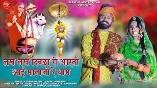 Aai Mataji New Aarti  लख लख दिवला री आरती आई माताजी रे धाम  जोगाराम प्रजापत  DJ Sharwan [upl. by Atiekahs]