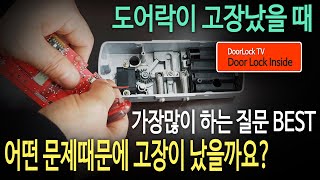 도어락 고장시 가장 많이 하는 질문 어떤 문제 때문에 고장이 났을까 [upl. by Dripps]