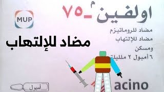 أولفين حقن Olfen ampoule [upl. by Jael]