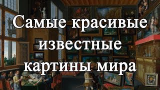 Самые красивые известные картины мира [upl. by Hrutkay976]