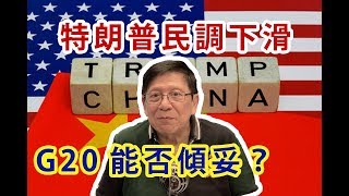 貿易戰新動向 特朗普大選民調下滑 華為勁蝕300億〈蕭若元：蕭氏新聞台〉20190618 [upl. by Barcellona]