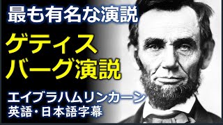 英語スピーチ ゲティスバーグ演説  エイブラハムリンカーン Gettysburg Address  Abraham Lincoln  日本語字幕  英語字幕 [upl. by Drarej]