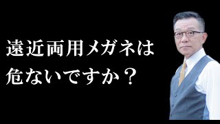 遠近両用メガネは危ないですか？ [upl. by Ennovyhs791]