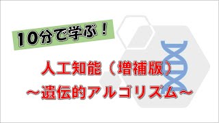 10分で学ぶ！ 人工知能（増補版）～遺伝的アルゴリズム～ [upl. by Ylatan]