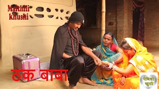 ठक बाबा  RAMLAL  FULMATIYA  MAITHILI COMEDY  MAITHILI KHUSHI [upl. by Euqitsym479]