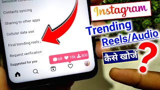 How to find trending reels on Instagram  Instagram trending reels kaise pata kare  trending reels [upl. by Celestyn]