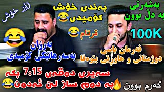 Barzan Ja3far W Farman Belana 2019 Bandy Komedy بەرزان جەعفەر و فەرمان بێلانە بەندی کۆمیدی [upl. by Araed]