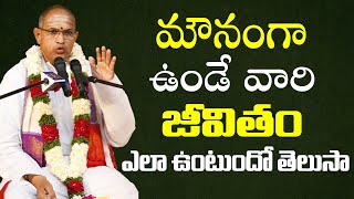 మౌనంగా ఉండేవారి జీవితాలు ఎలా ఉంటాయంటే Sri Chaganti Koteswara Rao Speech  Chaganti Pravachanam  BB [upl. by Kyre347]