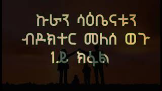 MaEzer Semay TV and Radio Network ኩራ 1ይ ክፋል [upl. by Acirne552]