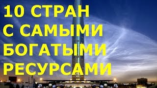 10 стран с самыми богатыми природными ресурсами [upl. by Onaicnop]