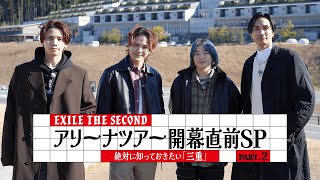 【EXILE THE SECOND】アリーナツアー開幕直前SP 絶対知っておきたい「三重」 Part2【推しごとLDH】 [upl. by Adnilram]