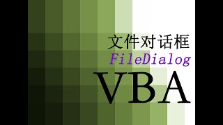 【VBA】 123 文件对话框 FileDialog [upl. by Koal12]