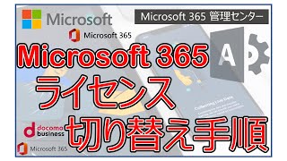 【Microsoft 365】ライセンス切り替え手順 [upl. by Napas]