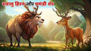 दयालु हिरन और घमंडी शेर  DAYALU HIRAN KI KAHANI  HINDI STORIES  HINDI KAHANIYA  CARTOON STORY [upl. by Osric]