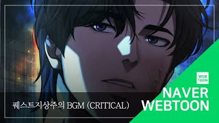 네이버 웹툰 BGM 퀘스트지상주의  Critical [upl. by Leavelle972]