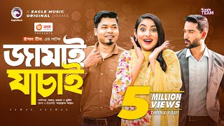 Jamai Jachai  জামাই যাচাই  Bangla Natok  Sajal  Ontora  Natok 2022 [upl. by Norty253]