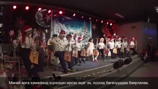 Stockholm Mongol surguuliin shine jil 20162017 [upl. by Suoilenroc]